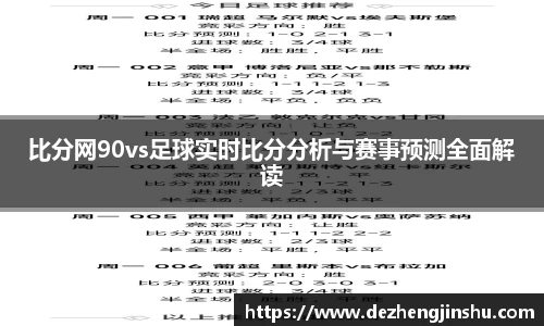 比分网90vs足球实时比分分析与赛事预测全面解读