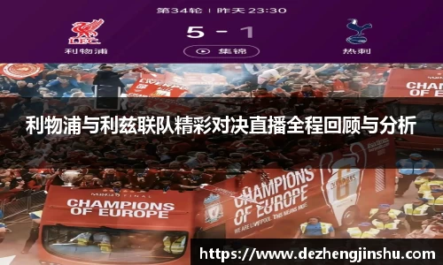 利物浦与利兹联队精彩对决直播全程回顾与分析