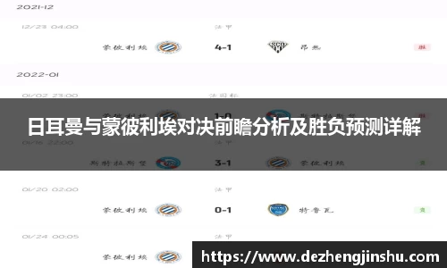 日耳曼与蒙彼利埃对决前瞻分析及胜负预测详解