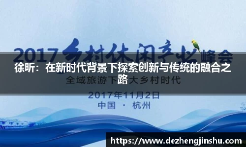 徐昕：在新时代背景下探索创新与传统的融合之路