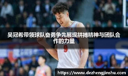 吴冠希带领球队奋勇争先展现拼搏精神与团队合作的力量