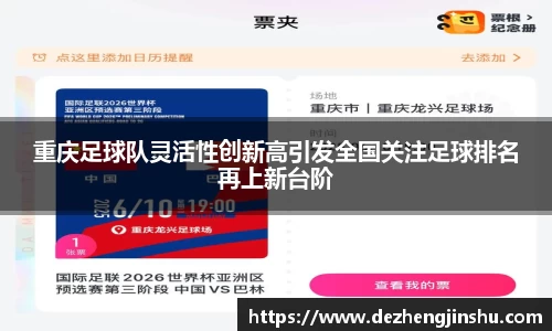 重庆足球队灵活性创新高引发全国关注足球排名再上新台阶