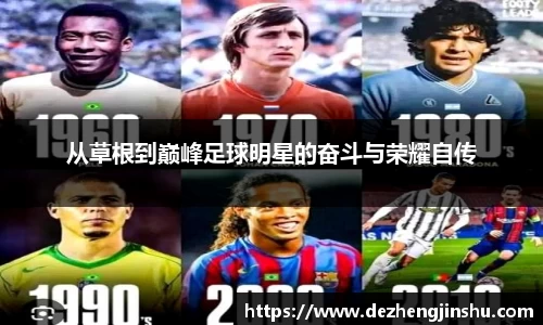 从草根到巅峰足球明星的奋斗与荣耀自传