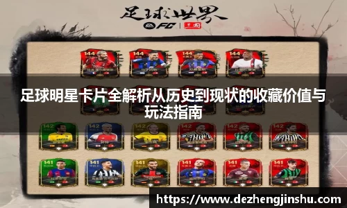 足球明星卡片全解析从历史到现状的收藏价值与玩法指南