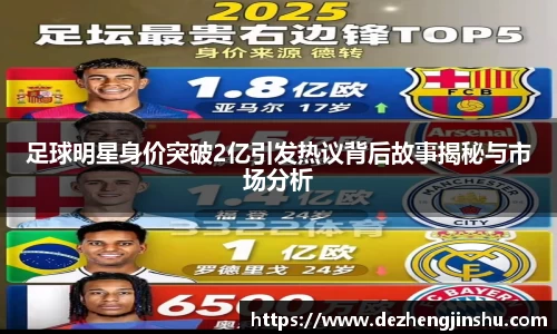 足球明星身价突破2亿引发热议背后故事揭秘与市场分析