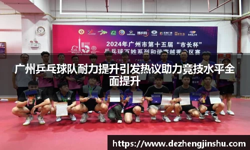 广州乒乓球队耐力提升引发热议助力竞技水平全面提升