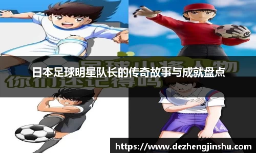 日本足球明星队长的传奇故事与成就盘点