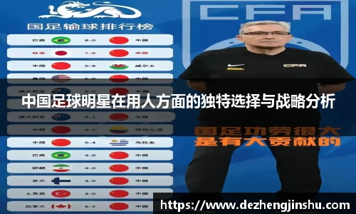 中国足球明星在用人方面的独特选择与战略分析