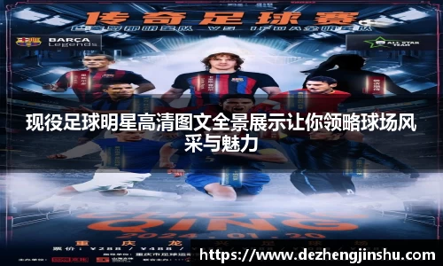 现役足球明星高清图文全景展示让你领略球场风采与魅力