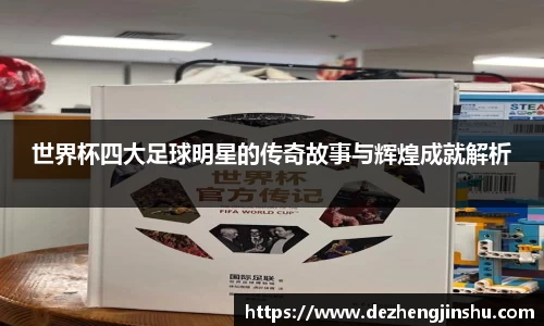 世界杯四大足球明星的传奇故事与辉煌成就解析
