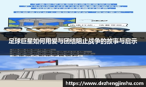 足球巨星如何用爱与团结阻止战争的故事与启示